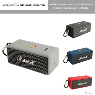 สินค้า Silicone Case for-MARSHALL EMBERTON 1/2 Speake rเคสซิลิโคนลําโพง Marshall Emberton ขนาดพกพา ป้องกันลําโพง กันกระแทก