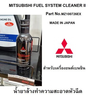 ภาพหน้าปกสินค้าน้ำยาล้างทำความสะอาดหัวฉีด เบนซิน FUEL SYSTEM CLEANER II Part No.  MZ100726EX ที่เกี่ยวข้อง