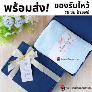 🚀 ของรับไหว้พร้อมส่ง 1-3 วันส่งของ 🚀ผ้าเช็ดตัวในกล่องผูกโบว์ 10 ชุดป้ายชื่อฟรี ของขวัญปีใหม่