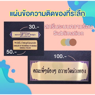 แผ่นข้อความติดของที่ระลึก 01