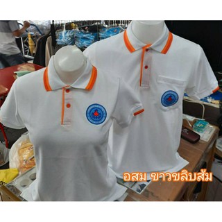 เสื้อโปโล สีขาวขลิบส้ม ปักโลโก้อสม.