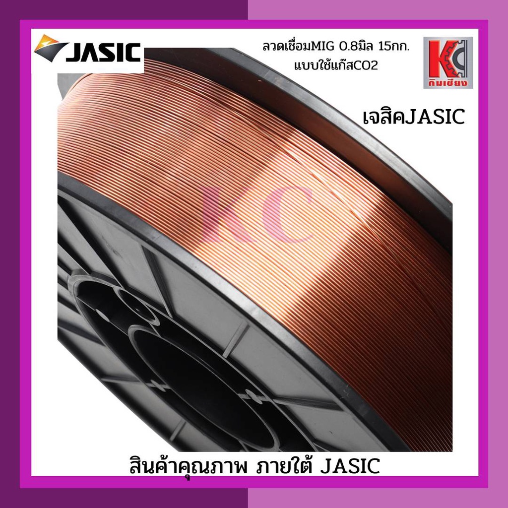 ลวดเชื่อมmig-jasic-ฃวดเชื่อมมิก-แบบใช้แก๊สco2-ขนาด-0-8mm-15kg-jasic-ใช้ร่วมกับตู้เชื่อมmig