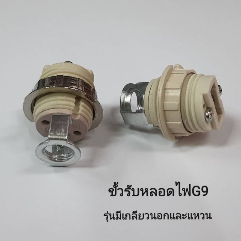 ราคาและรีวิวขั้วไฟ G9 มีเกลียวนอก พร้อมแหวนและก้นเหล็ก