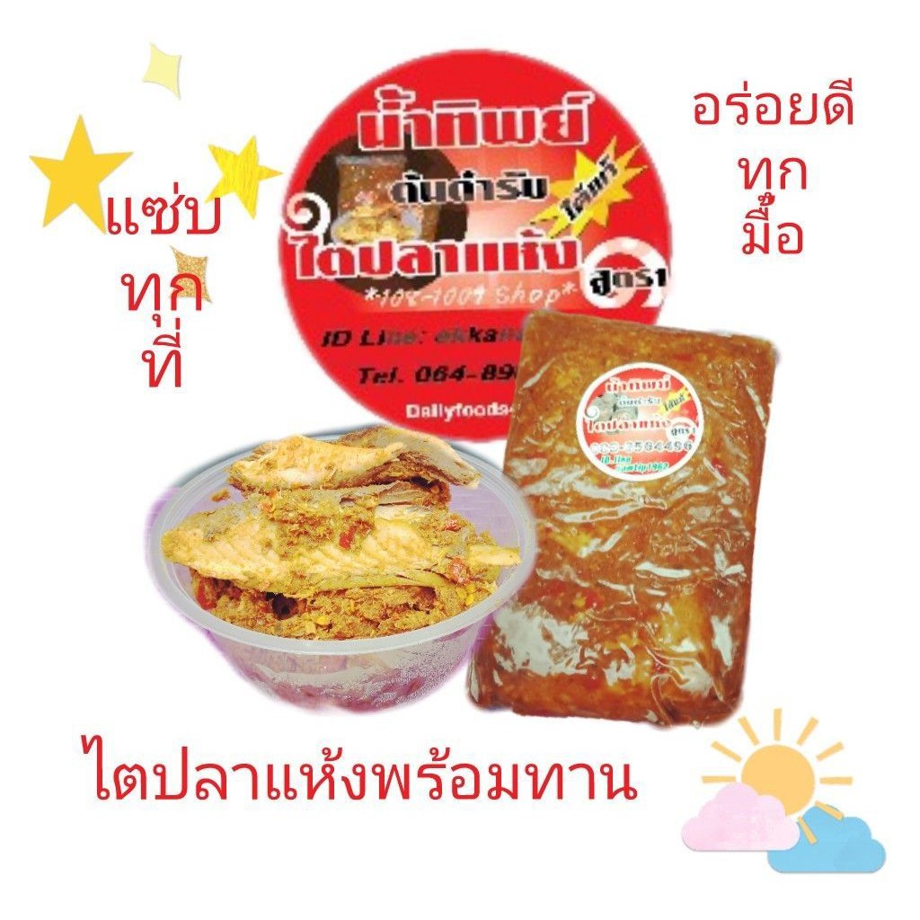 ไตปลาแห้ง-ขนาด-250-กรัม-ในถุง-ซีลสูญญากาศ-ราคา-140-บาท-ใหม่สด-สะอาด-ทำใหม่ตามออร์เดอร์ทุกวัน-เก็บในตู้เย็นได้นาน