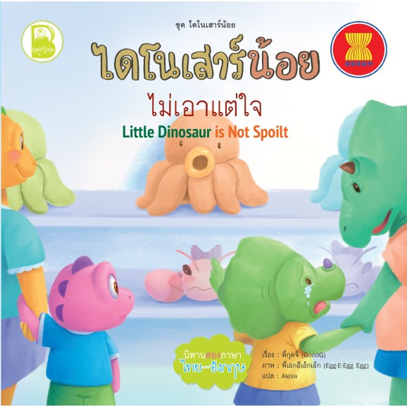 set-i-ชุดไดโนเสาร์น้อย-สองภาษา-ไทย-อังกฤษ-10-เล่ม