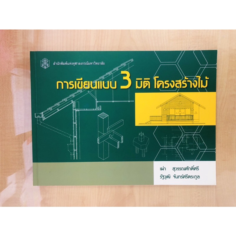 การเขียนแบบ3มิติโครงสร้างไม้