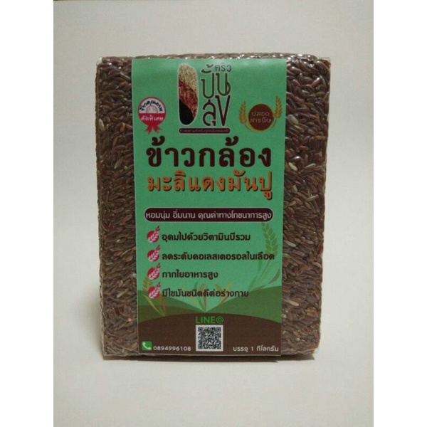 ข้าวกล้องมะลิแดงมันปู-ข้าวกล้องปลอดสารพิษ-ข้าวกล้องเพื่อสุขภาพ-น้ำหนัก-1-กิโลกรัม