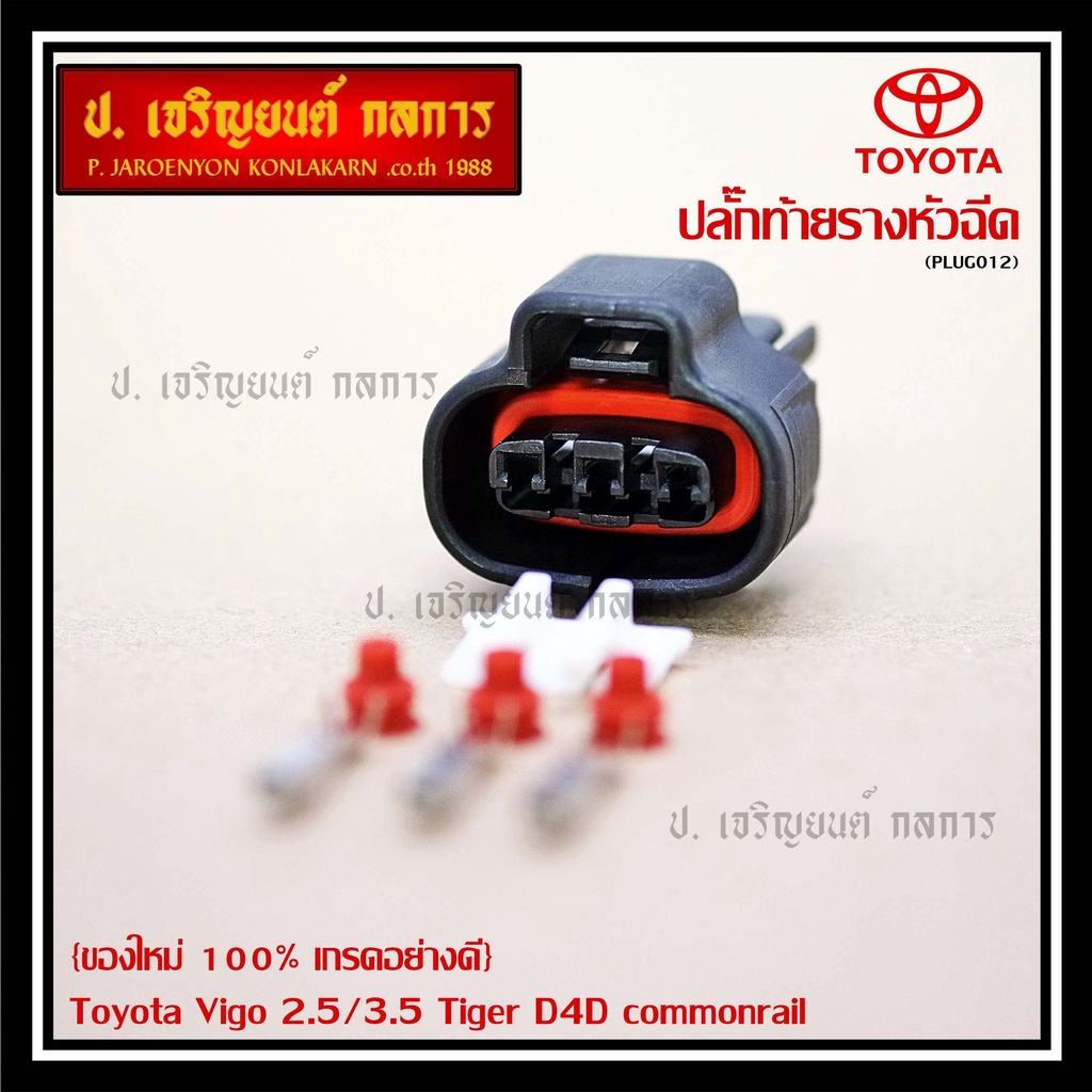(ราคา/1ปลั๊ก) ติ่งด้านล่างปลั๊กอยู่ตรงกลาง ปลั๊ก MAP sensor Toyota ...