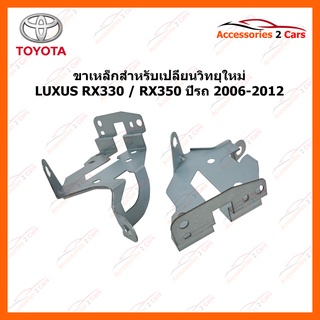 ขาเหล็กสำหรับเปลี่ยนวิทยุ LEXUS TOYOTA RX330 ปีรถ 2006-2012  รหัส STILL-09