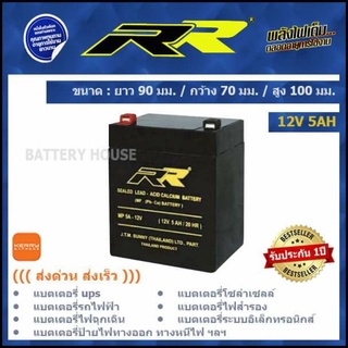 แบตเตอรี่ UPS แบตเตอรี่ไฟสำรอง 12v 5AH ยี่ห้อ RR