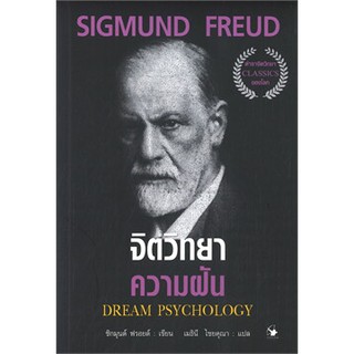 (แถมปก) จิตวิทยาความฝัน (ปกอ่อน)/ SIGMUND FREUD / หนังสือใหม่