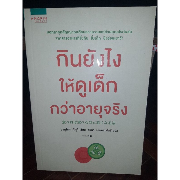 กินยังไงให้ดูเด็กกว่าอายุจริงหนังสือ-หนังสือมือสองสภาพดี