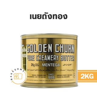 !!!ของแท้!!! ถูกมาก Golden Churn โกลเด้น เชิร์น เนยถังทอง 2KG นำเข้าจากนิวซีแลนด์ ถังทอง