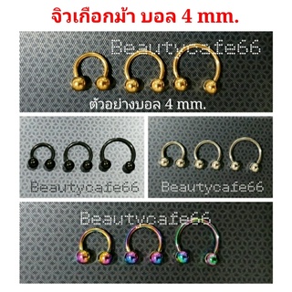 ภาพขนาดย่อของสินค้า(ส่งจากไทย) มี 4 สี บอล 4 mm. จิวหู จิวเกือกม้า จิวจมูก จิวปาก สแตนเลสแท้ 1.2 mm. จิวเกาหลี ต่างหูแฟชั่น 1 ชิ้น