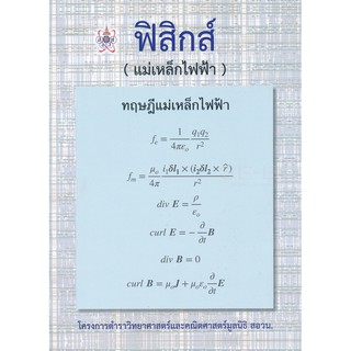 9786168242063ฟิสิกส์ (แม่เหล็กไฟฟ้า) :โครงการตำราวิทยาศาสตร์และคณิตศาสตร์มูลนิธิ สอวน.