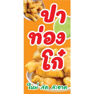 ป้ายปาท่องโก๋ N188  แนวตั้ง 1 ด้าน (ตอกตาไก่ 4 มุม ป้ายไวนิล) สำหรับแขวน ทนแดดทนฝน