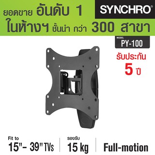 (ลด 80% ลดล้างสต๊อก) SYNCHRO ขาแขวนทีวีปรับทุกทิศทาง 15"-39" PY-100 - สีดำ