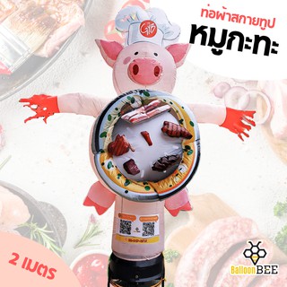 ผ้าสกายทูปโบกลายหมู 2 เมตร(BBQ Skytube)