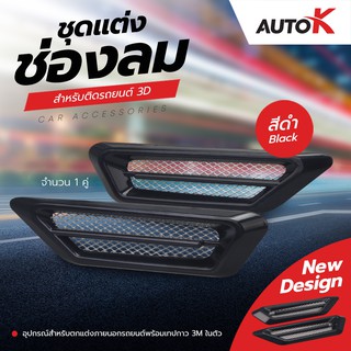 ภาพขนาดย่อของสินค้าAUTO K ชุดแต่งช่องลมติดรถหลอก 3D อุปกรณ์เสริมแต่งช่องลมติดรถหลอก มี 4 สี ดำ/ขาว/แดง/เงิน วัสดุพลาสติก ABS + ชุบโครเมียม