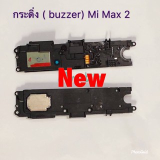 กระดิ่งโทรศัพท์ ( Buzzer ) Xiaomi Mi Max 2