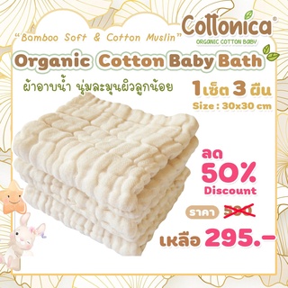 Baby Bath(Bamboo Soft &amp; Cotton Muslin)เซ็ท3ผืน ผ้าอาบน้ำออร์แกนิค ใช้แทนฟองน้ำ เนื้อนุ่มละมุนผิว​(I2017)
