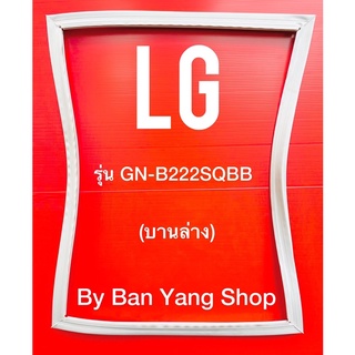 ขอบยางตู้เย็น LG รุ่น GN-B222SQBB (บานล่าง)