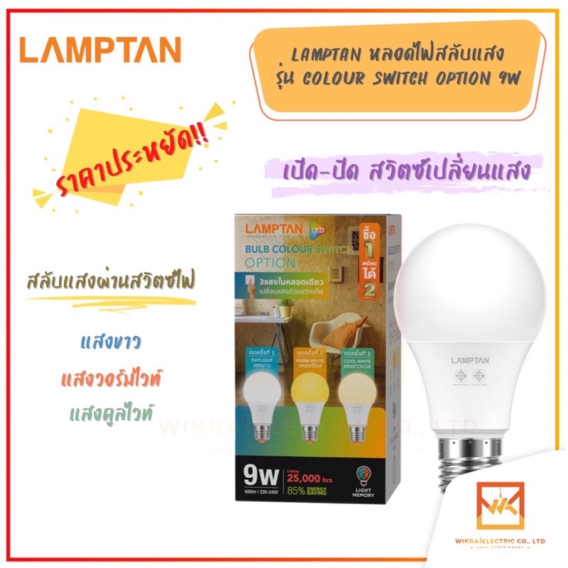 LAMPTAN หลอดไฟ LED Bulb Colour Switch Option 9w 3แสงใน1หลอดเปลี่ยนแสง ...