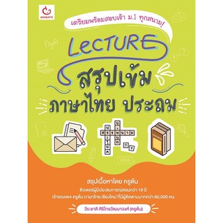 Lecture สรุปเข้มภาษาไทย ประถม / หนังสือใหม่