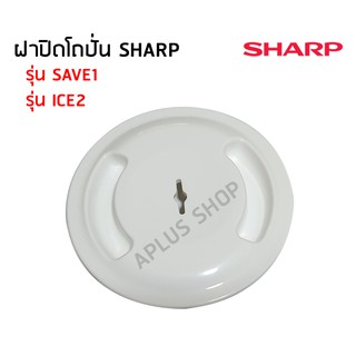 SHARP ฝาปิดโถปั่นน้ำ EM-SAVE1, EM-ICE2