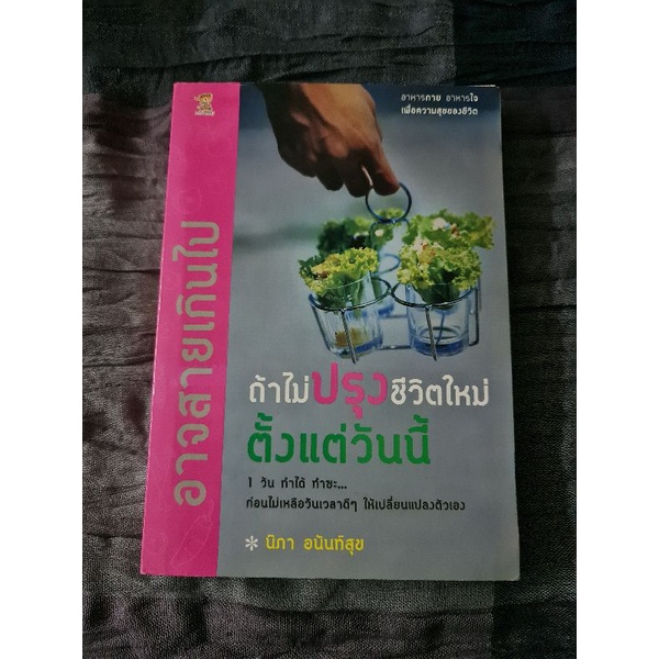 อาจสายเกินไป-ถ้าไม่ปรุงชีวิตใหม่ตั้งแต่วันนี้