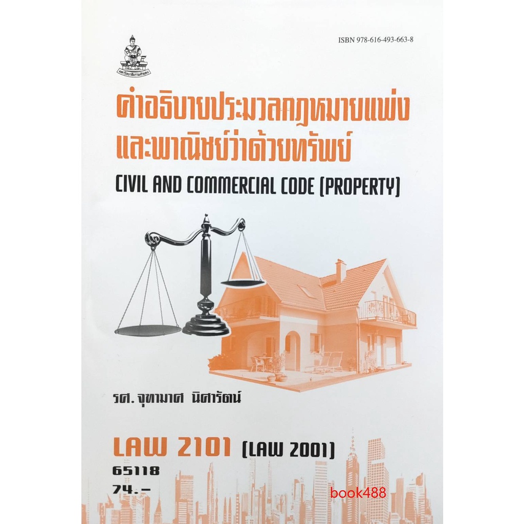 หนังสือเรียน-ม-ราม-law2101-law2001-65118-คำอธิบายประมวลกฎหมายแพ่งและพาณิชย์ว่าด้วยทรัพย์-ตำราราม-ม-ราม-หนังสือ