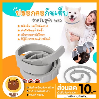 [ลด50%BEARHU50] ปลอกคอกันเห็บหมัดและแมลง ป้องกันยาวนาน 8 เดือน ไล่เห็บหมัด สำหรับสุนัขและแมว