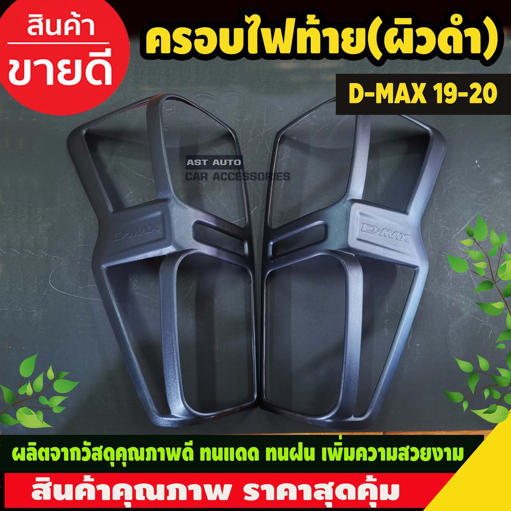 ราคาและรีวิวครอบไฟท้าย ฝาครอบไฟท้าย รุ่นรองท๊อป DMAX ผิวดำด้าน 2 ชิ้น อีซูซุ ดีแม็ก ISUZU Dmax2020 DMAX2022 Dmax2023 Dmax2024 A