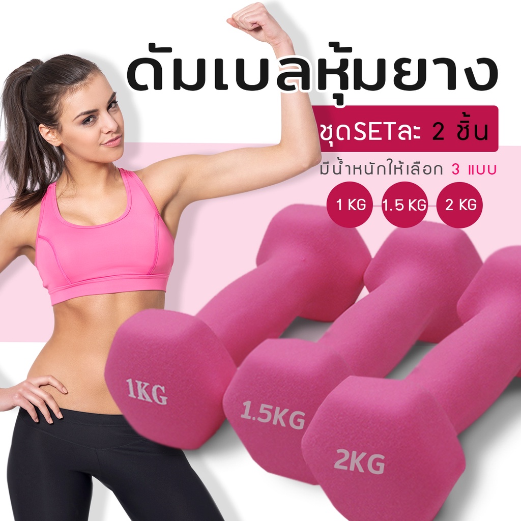 รูปภาพของดัมเบล (ชุด 2 อัน, 2 dumbbells) ดัมเบลยาง ดัมเบล พลาสติก สามารถเลือกน้ำหนักต่าง ๆ ได้ลองเช็คราคา