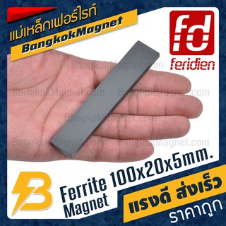 แม่เหล็กเฟอร์ไรท์ Ferrite สี่เหลี่ยม 100mm X 20mm X 5mm [1ชิ้น] FERIDIEN BK2037