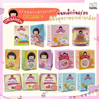 สินค้า รวมฮิตขนมและอาหารเด็กแสนอร่อยจากแบรนด์ Organeh รวบรวมมาครบจบ สั่งง่ายในชิ้นเดียว