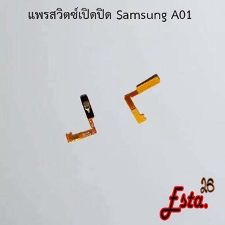 แพรเปิดปิด [On/Off] Samsung A01,A10s,A12,J6 Plus