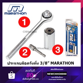 MARATHON ประแจบล็อครังผึ้ง 3/8” M322-2400 บล็อค บล็อก บ๊อก บ็อค