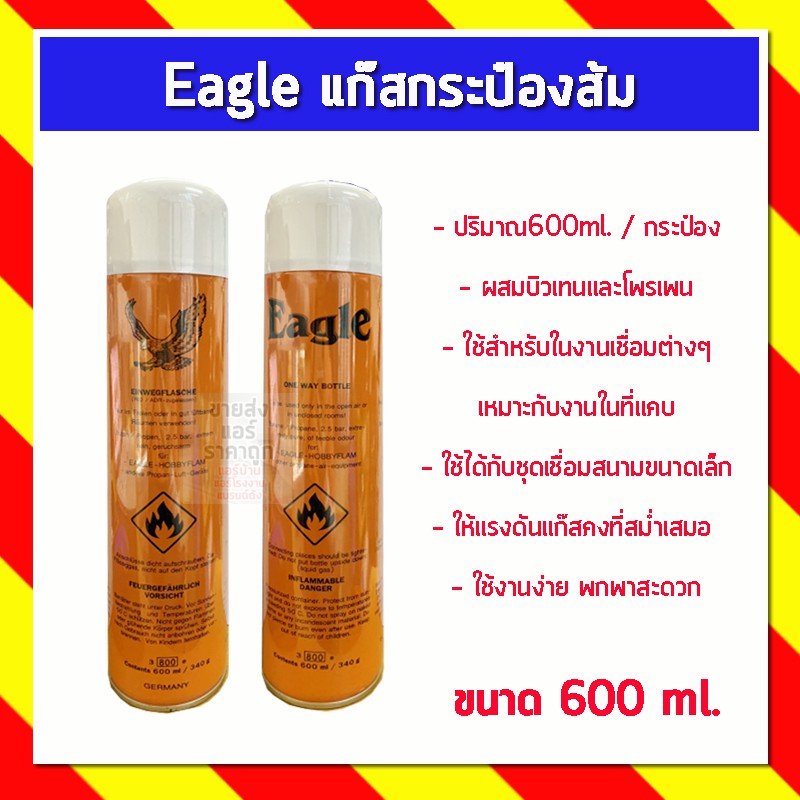 eagle-แก๊สกระป๋องส้ม-ขนาด-600ml-ราคา-1กระป๋อง