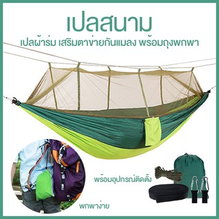 👉ราคาพิเศษ Camping Hammock เปล​ Mosquito เปลสนาม เปลญวน เปลผ้าไนล่อน พับเก็บได้ outdoor เปลญวน​