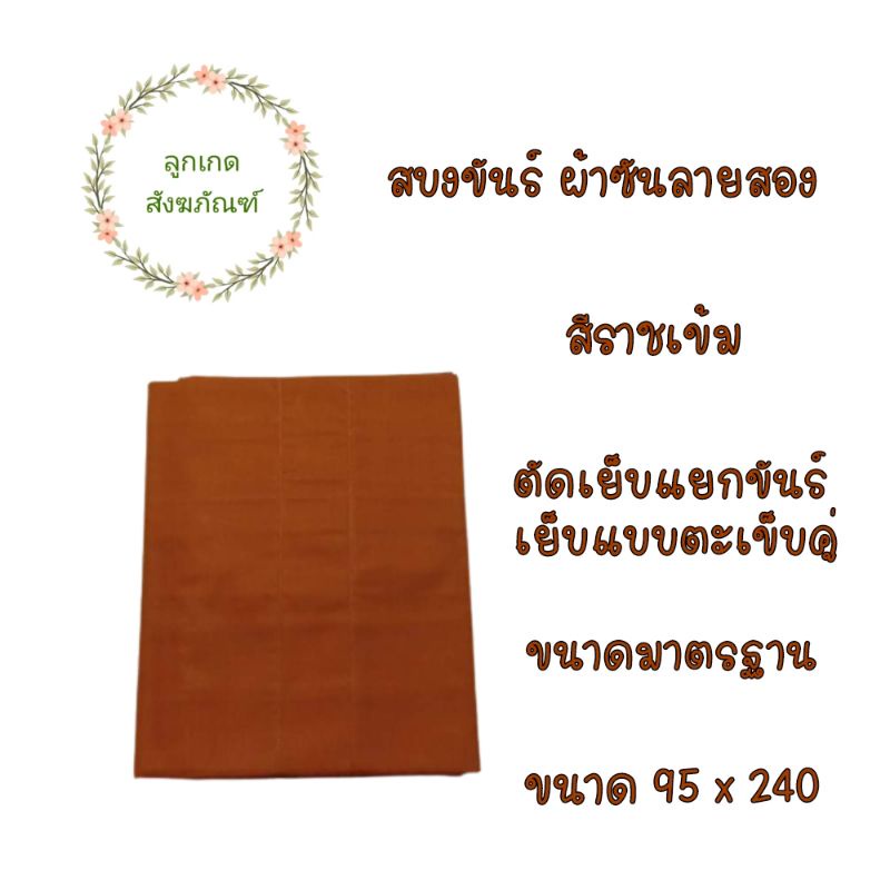 สบงขันต์ผ้าซันลายสองตะเข็บคู่-สบงพระ-ผ้าซันลายสอง-ลูกเกด-สังฆภัณฑ์