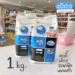 สินค้า แป้งว่าว แป้งว่าวอเนกประสงค์ แป้งตราว่าว 1 กิโลกรัม