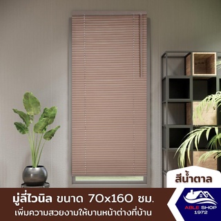 มู่ลี่หน้าต่างไวนิล ขนาด 70X160 ซม. สีน้ำตาลอ่อน ม่านปรับแสง บังแดด กันยูวี เหมาะสำหรับหน้าต่างขนาดเล็ก