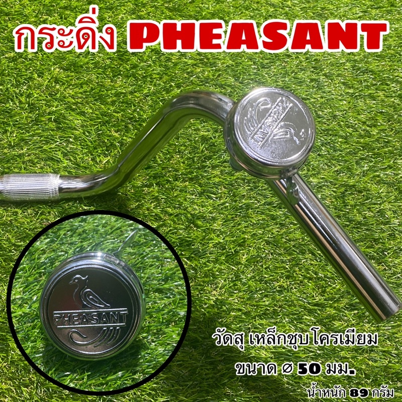 กระดิ่ง-pheasant-สำหรับจักรยาน