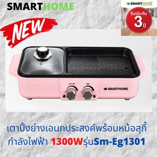 SMARTHOME เตาปิ้งย่างเอนกประสงค์พร้อมหม้อสุกี้ รุ่น SM-EG1301 รับประกัน 3 ปี