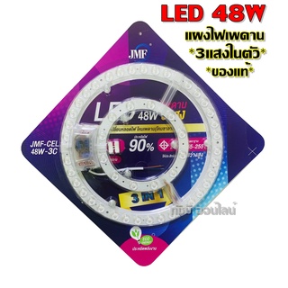 JMF ไฟเพดาน ชุดแผงไฟ LED 28W 36W 48W (แบบเลือกได้ 3สี) ไฟซาลาเปา แผงไฟเพดาน สําหรับเปลี่ยนโคมไฟเพดาน แผงแม่เหล็กไฟเพดาน