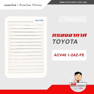 KEY-STER กรองอากาศ CAMRY ACV40-50 เกรด OEM ราคาขายส่ง เบอร์ 28030