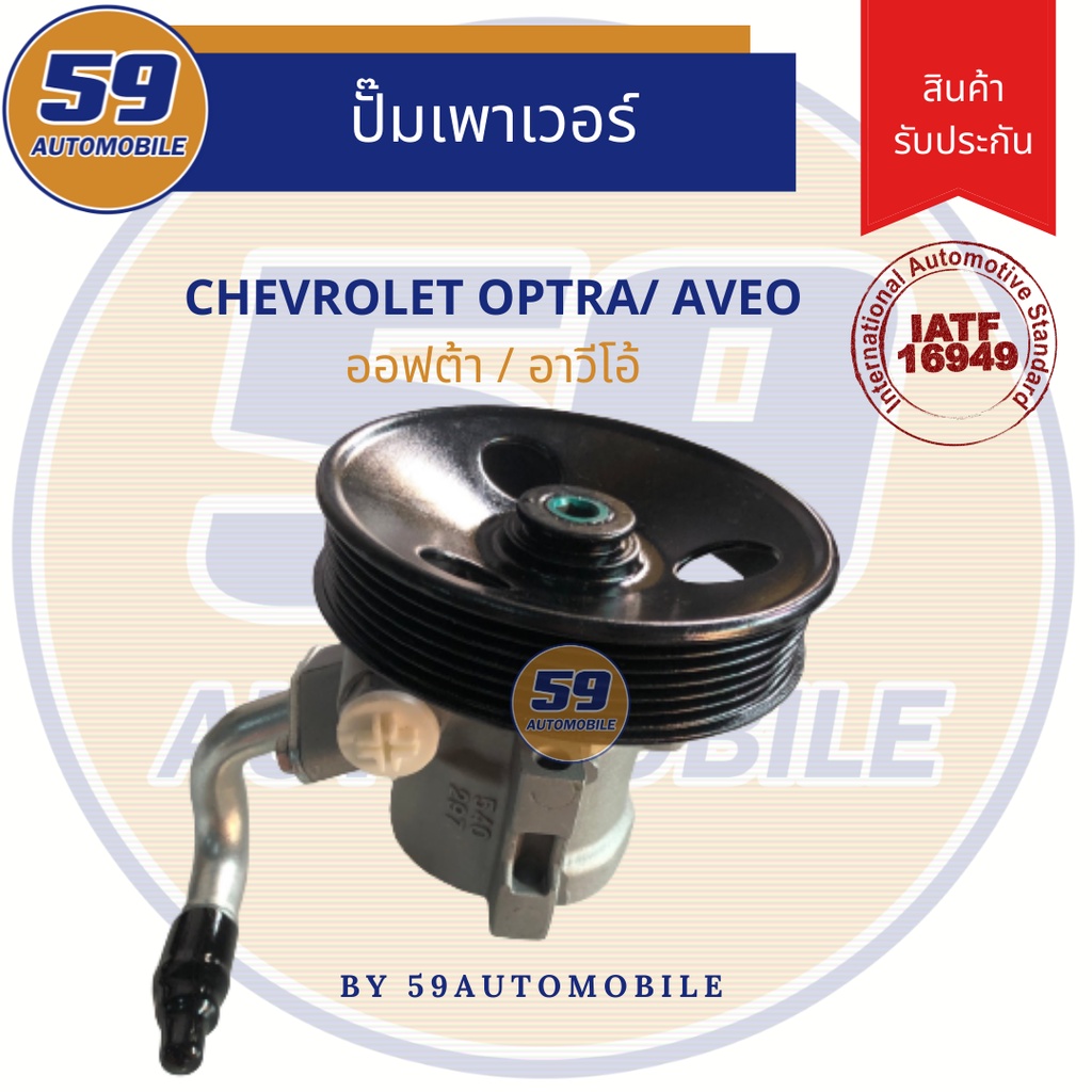 ปั๊มเพาเวอร์-chevrolet-optra-aveo