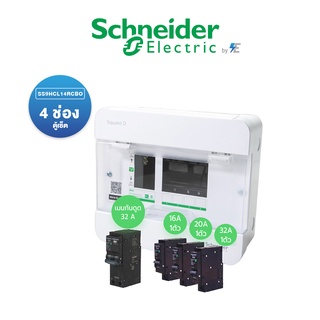 Schneider Set ชุด สำเร็จ ตู้ คอนซูมเมอร์ยูนิต 4 ช่อง พร้อมเมนกันดูด 32 แอมป์ พร้อมลูกย่อย16A,20A,32A ในเซ็ต | SS9HCL14RC