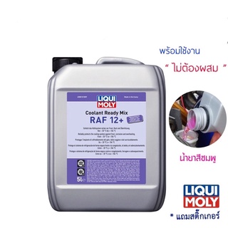 น้ำยาหล่อเย็น Liqui Moly  Coolant Ready Mix RAF 12 PLUS  สูตรพร้อมใช้